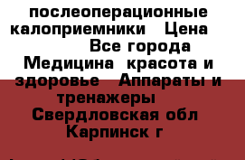 Coloplast 128020 послеоперационные калоприемники › Цена ­ 2 100 - Все города Медицина, красота и здоровье » Аппараты и тренажеры   . Свердловская обл.,Карпинск г.